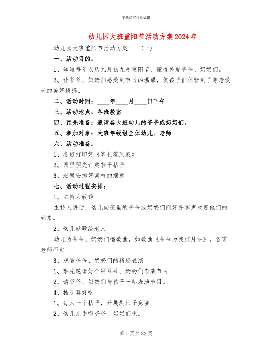 幼儿园大班重阳节活动方案2024年(10篇)_第1页