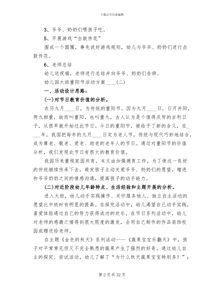 幼儿园大班重阳节活动方案2024年(10篇)_第2页