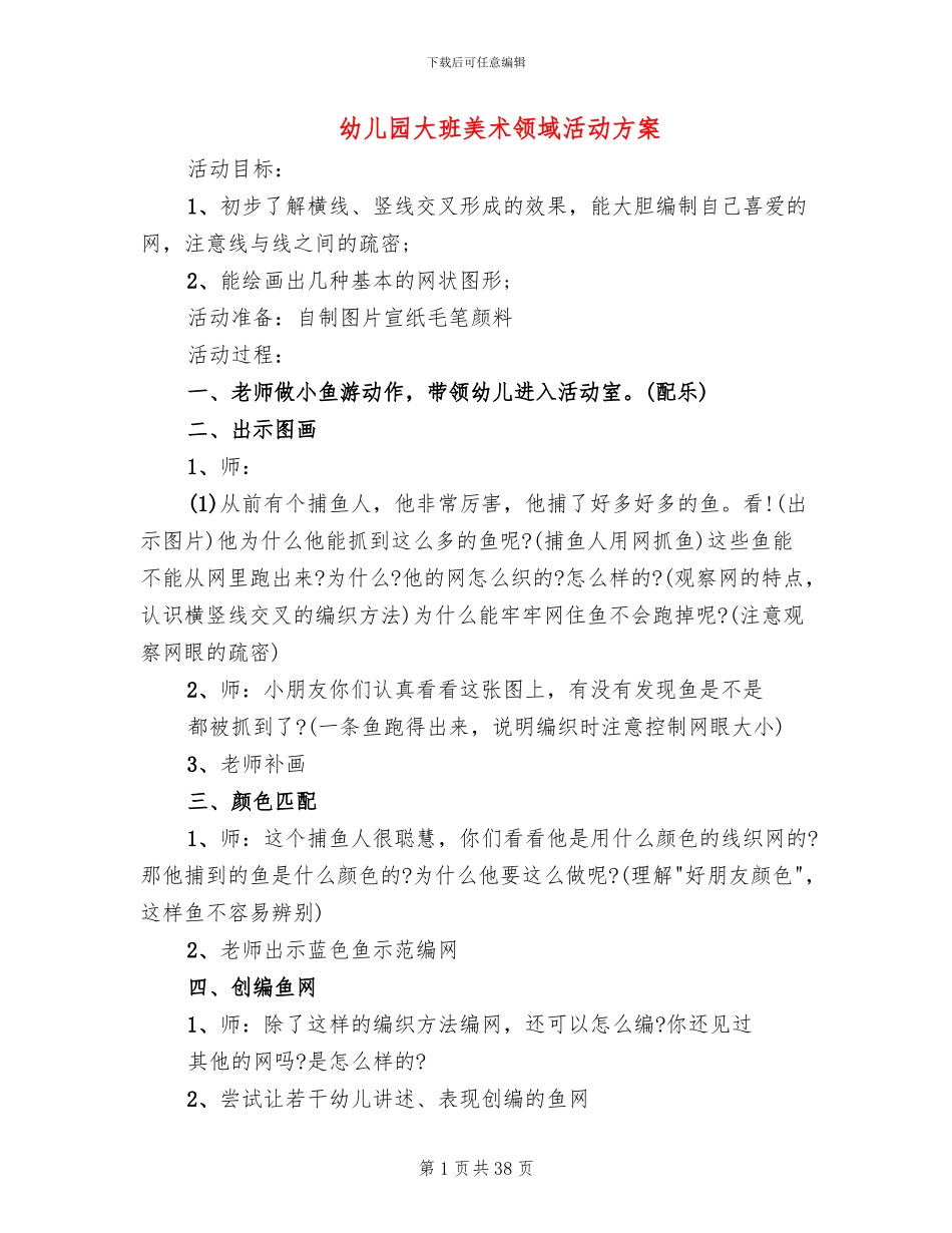 幼儿园大班美术领域活动方案_第1页