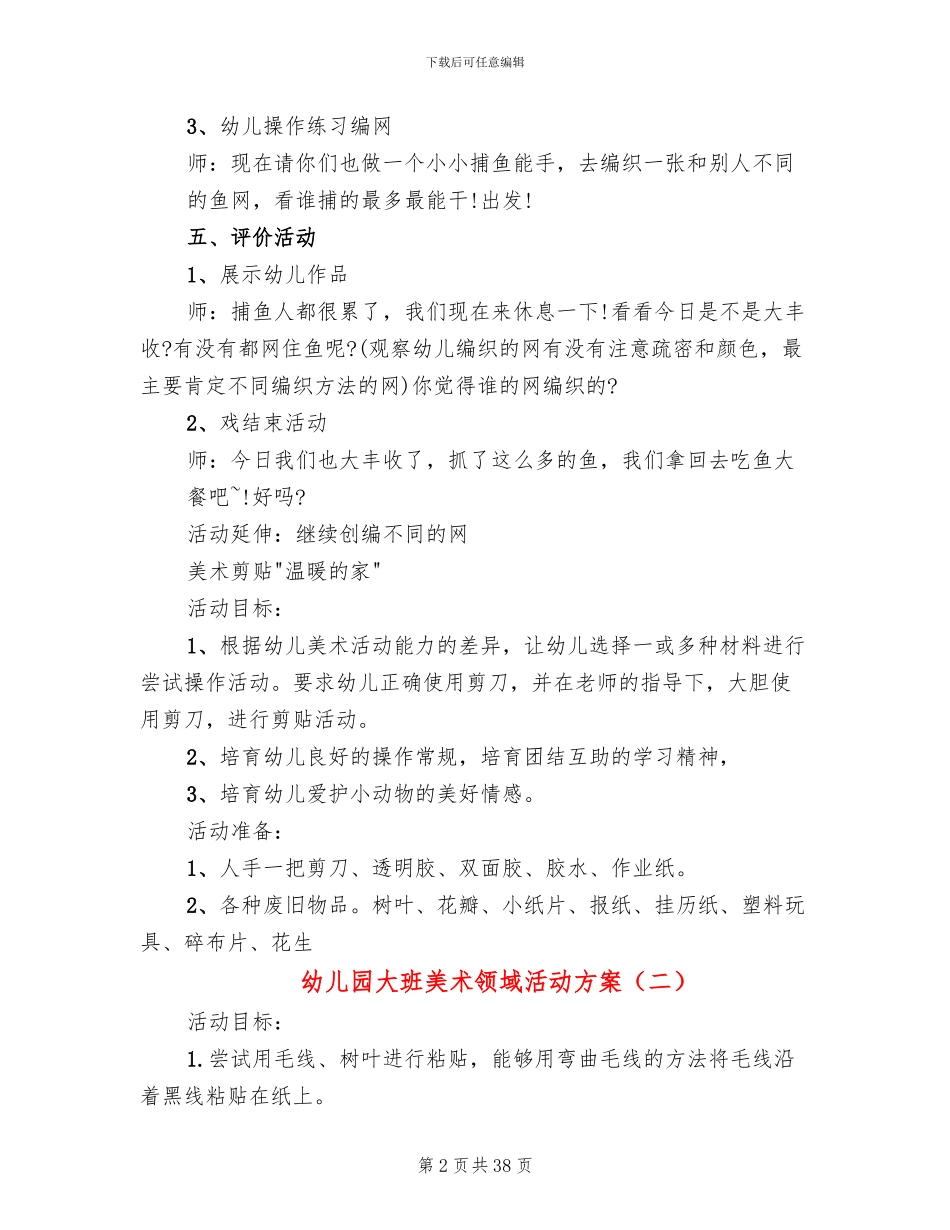 幼儿园大班美术领域活动方案_第2页