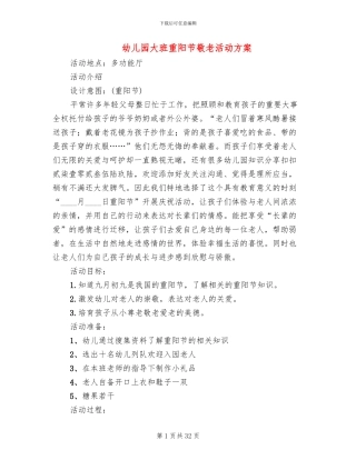 幼儿园大班重阳节敬老活动方案