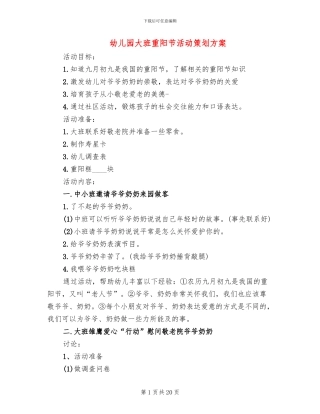 幼儿园大班重阳节活动策划方案