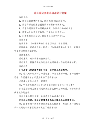 幼儿园大班音乐活动设计方案