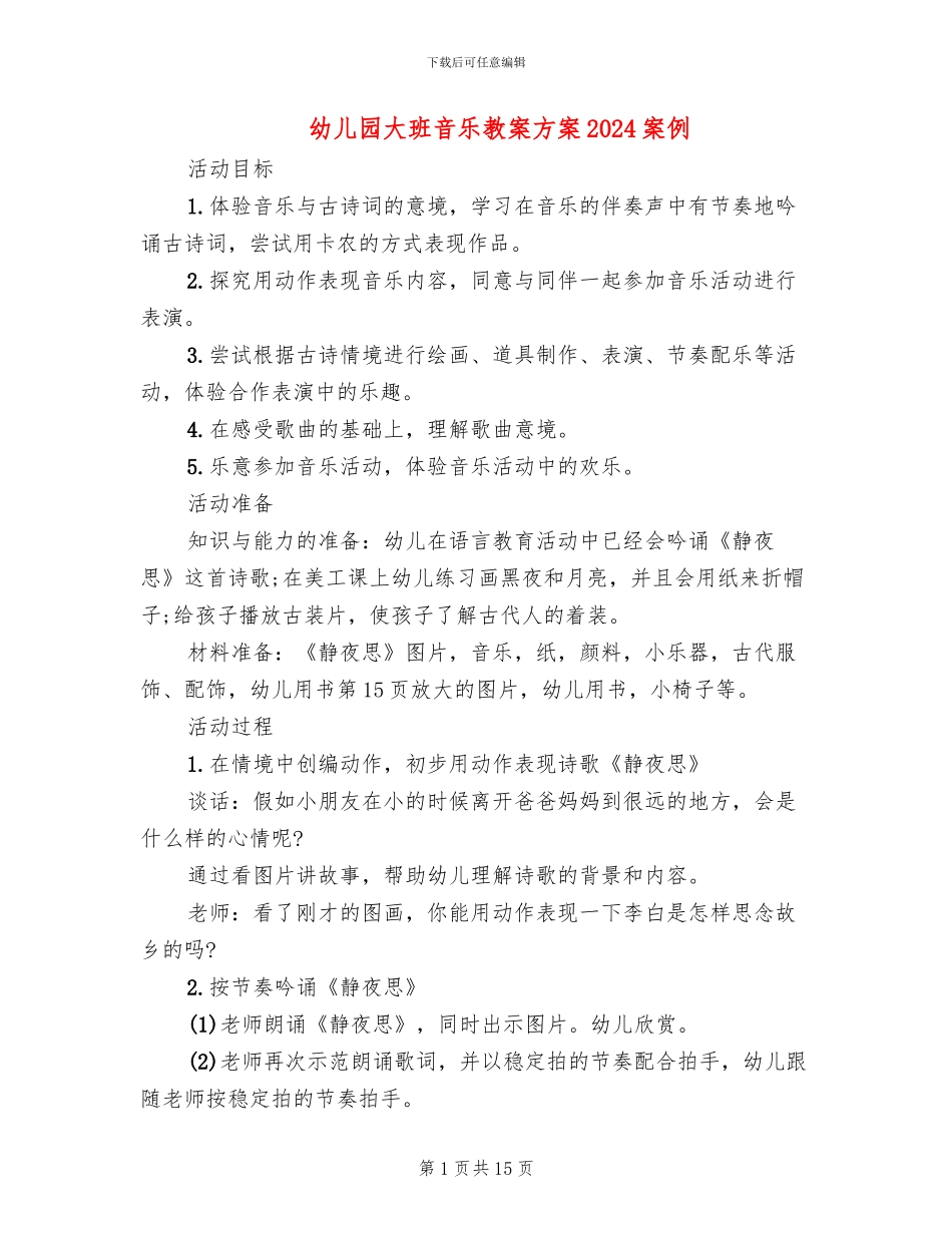 幼儿园大班音乐教案方案2024案例(10篇)_第1页