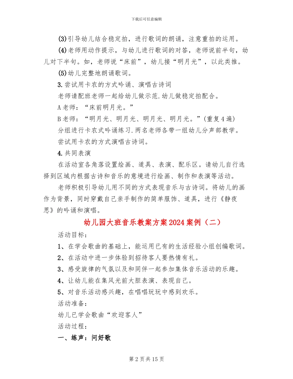 幼儿园大班音乐教案方案2024案例(10篇)_第2页