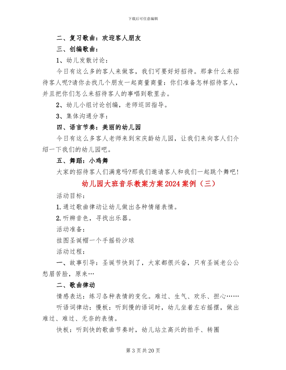 幼儿园大班音乐教案方案2024案例_第3页