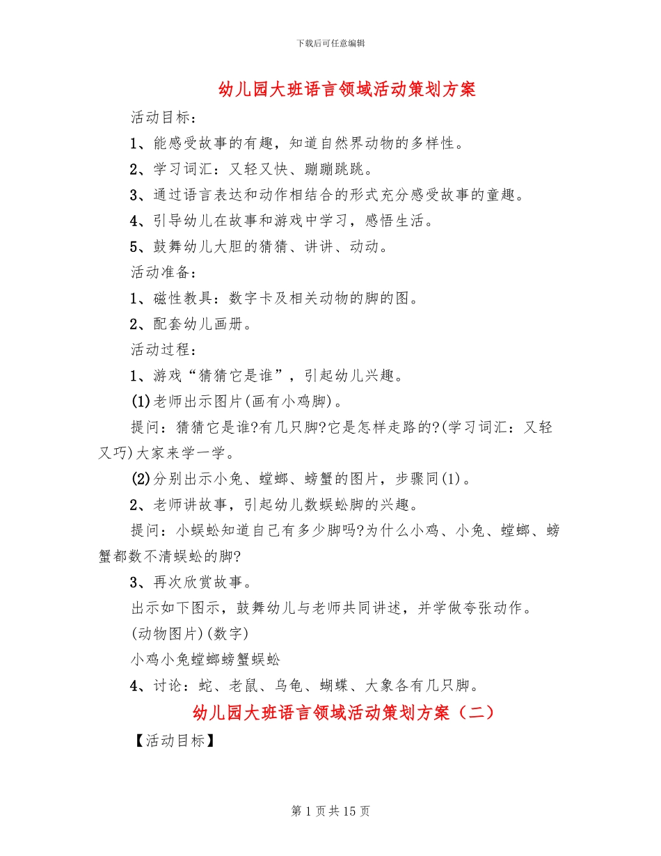 幼儿园大班语言领域活动策划方案(10篇)_第1页