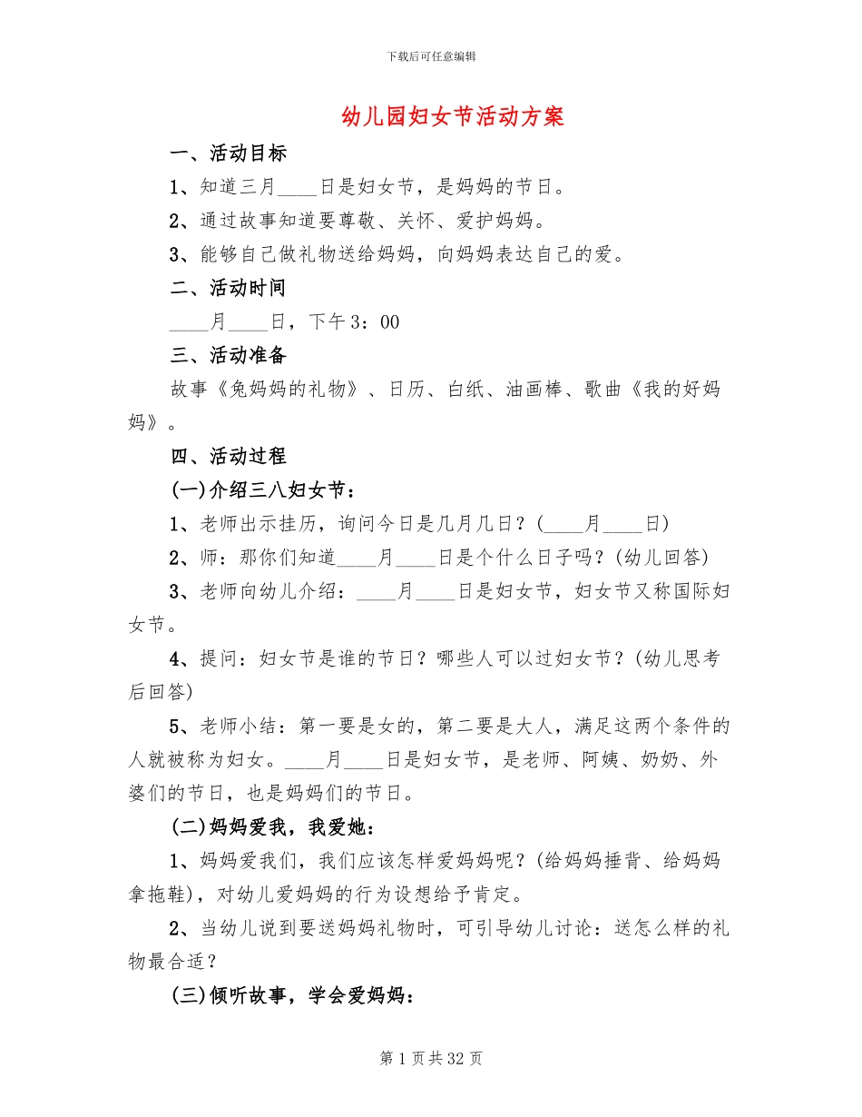 幼儿园妇女节活动方案_第1页