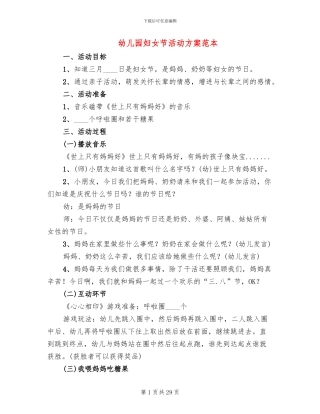 幼儿园妇女节活动方案范本