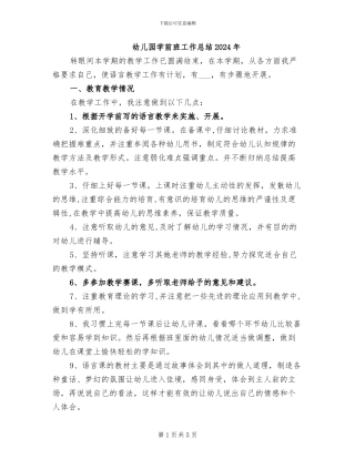 幼儿园学前班工作总结2024年