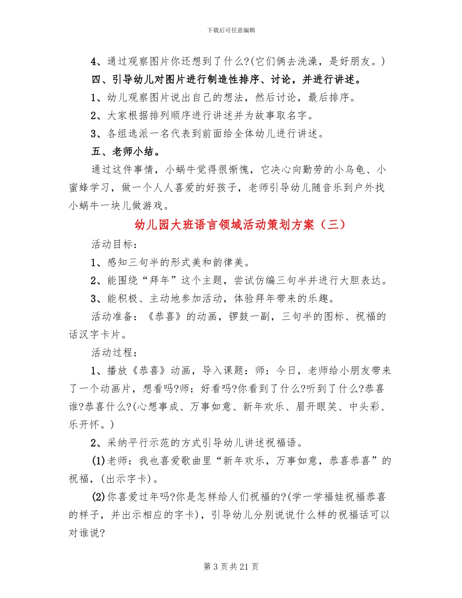 幼儿园大班语言领域活动策划方案(15篇)_第3页
