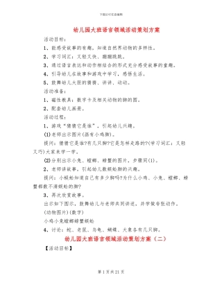 幼儿园大班语言领域活动策划方案(15篇)