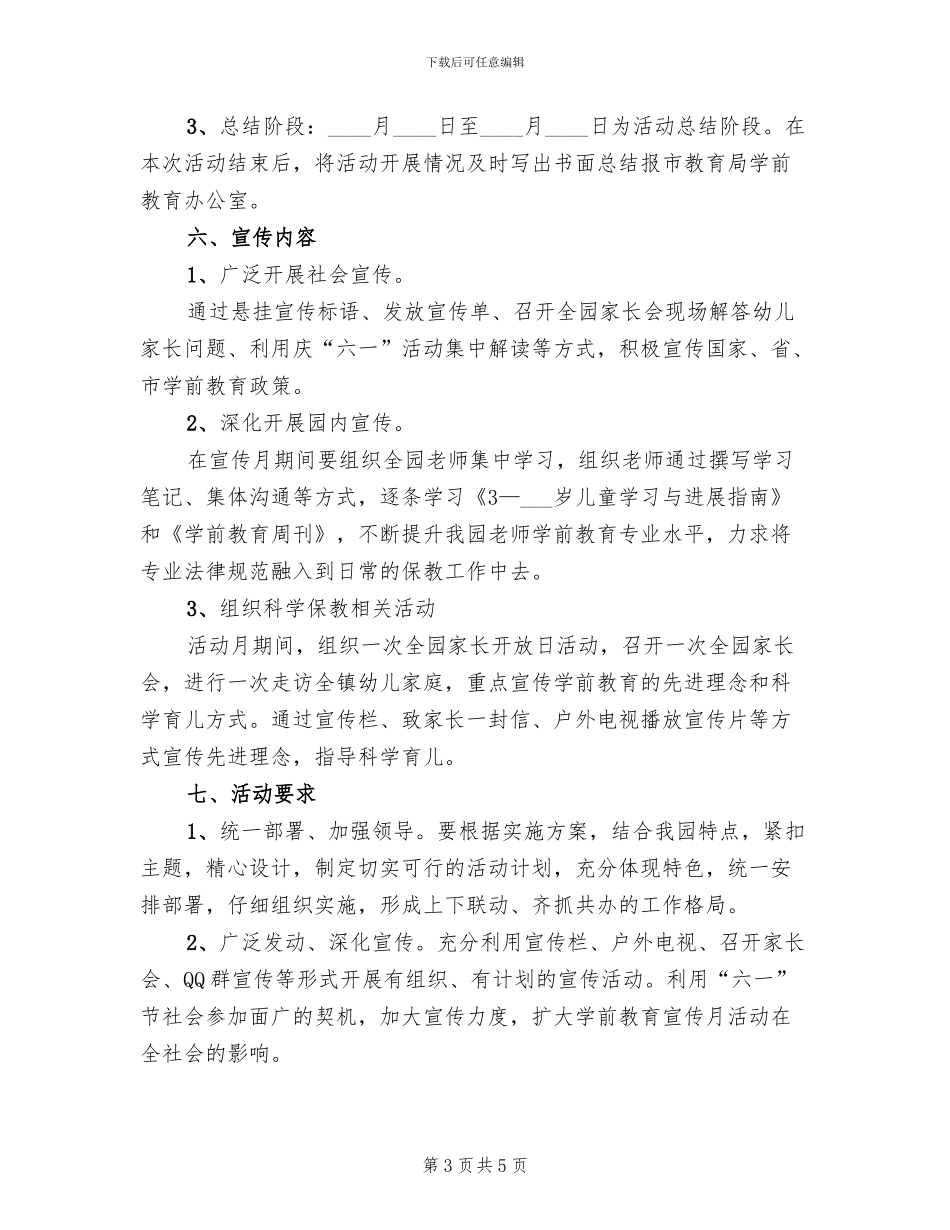 幼儿园学前教育宣传月活动方案_第3页