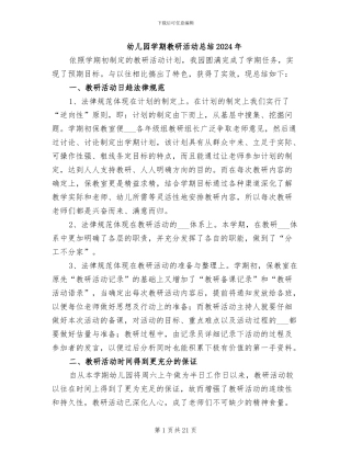 幼儿园学期教研活动总结2024年