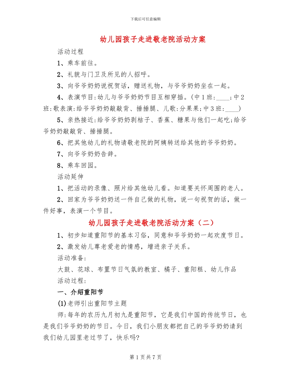 幼儿园孩子走进敬老院活动方案_第1页