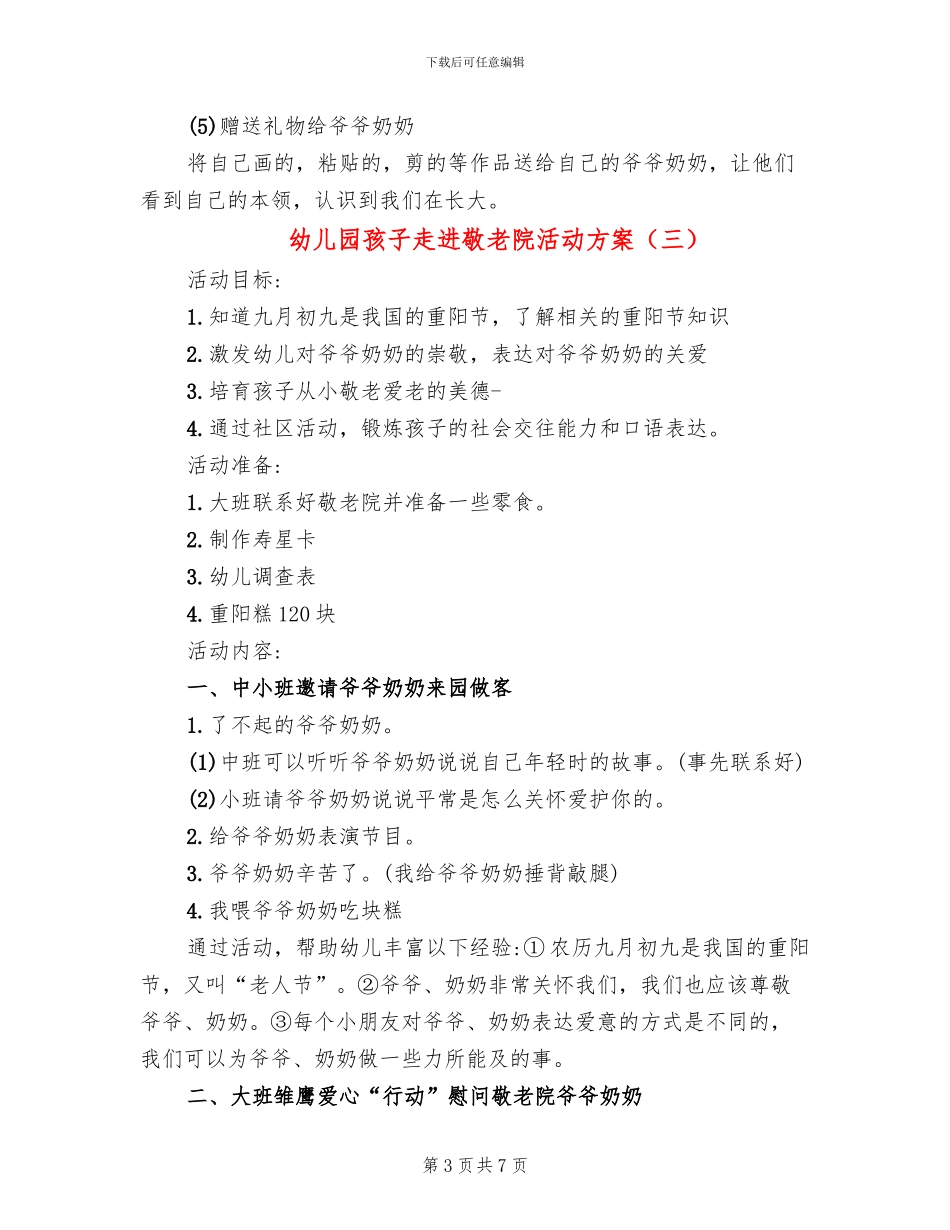 幼儿园孩子走进敬老院活动方案_第3页
