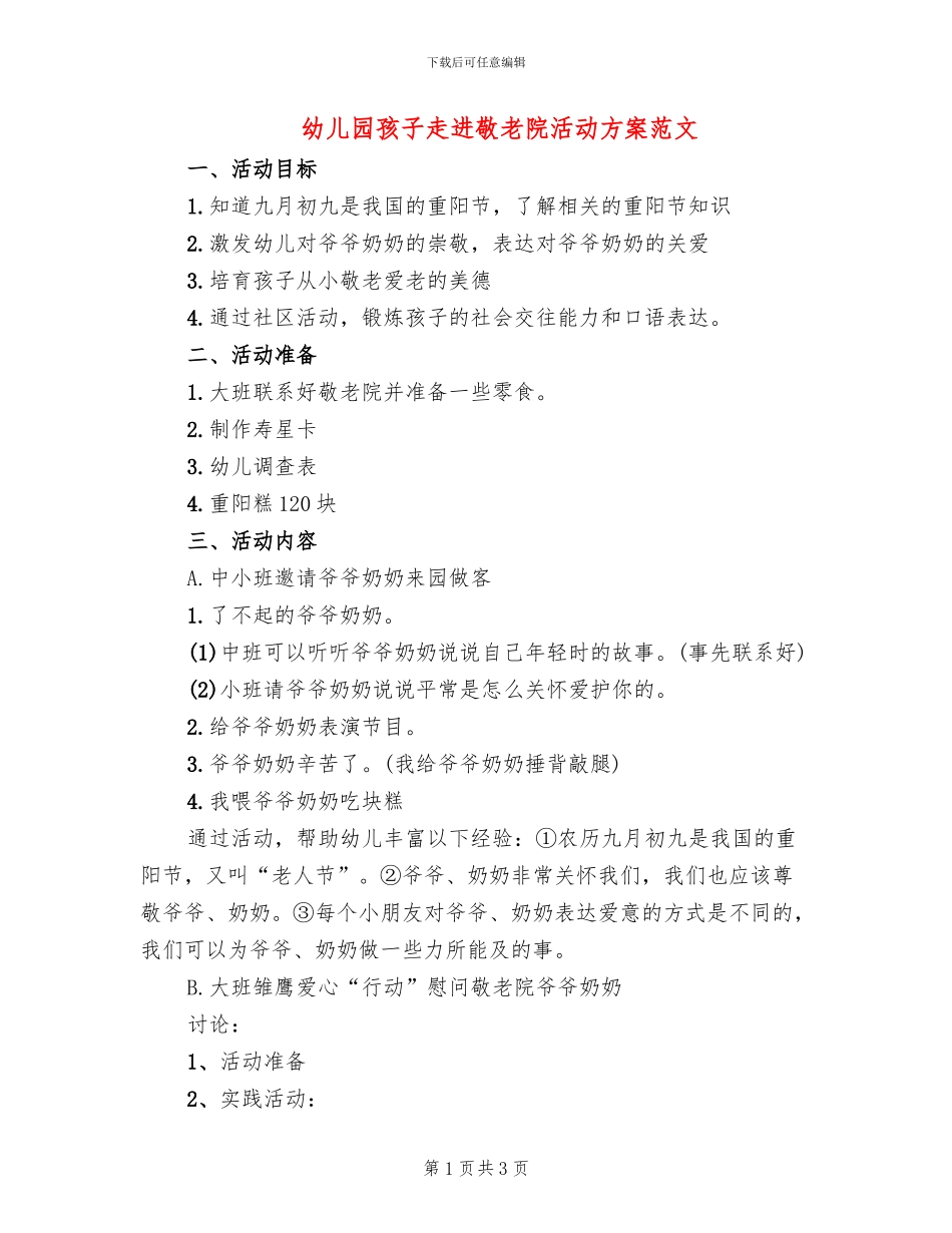 幼儿园孩子走进敬老院活动方案范文(2篇)_第1页