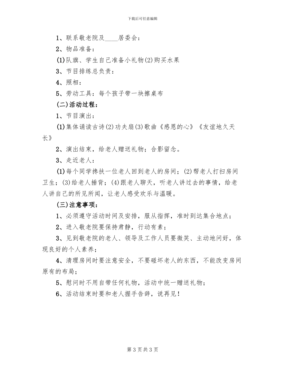 幼儿园孩子走进敬老院活动方案范文(2篇)_第3页