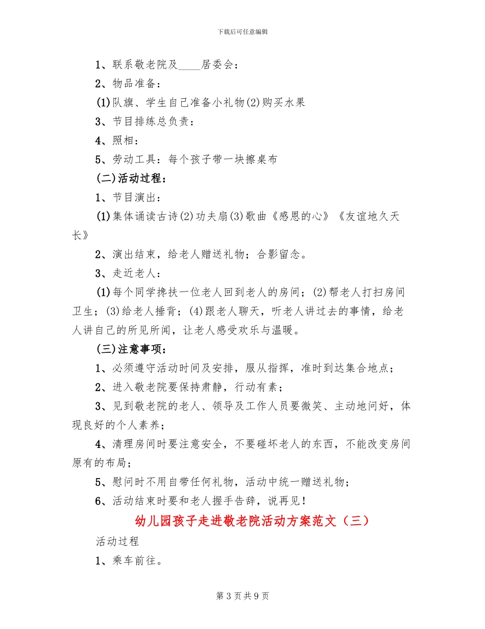 幼儿园孩子走进敬老院活动方案范文_第3页