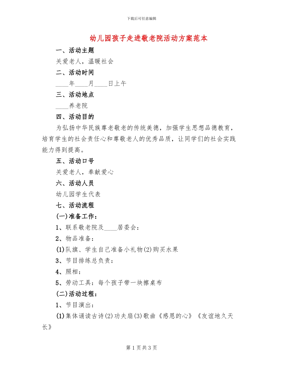 幼儿园孩子走进敬老院活动方案范本_第1页