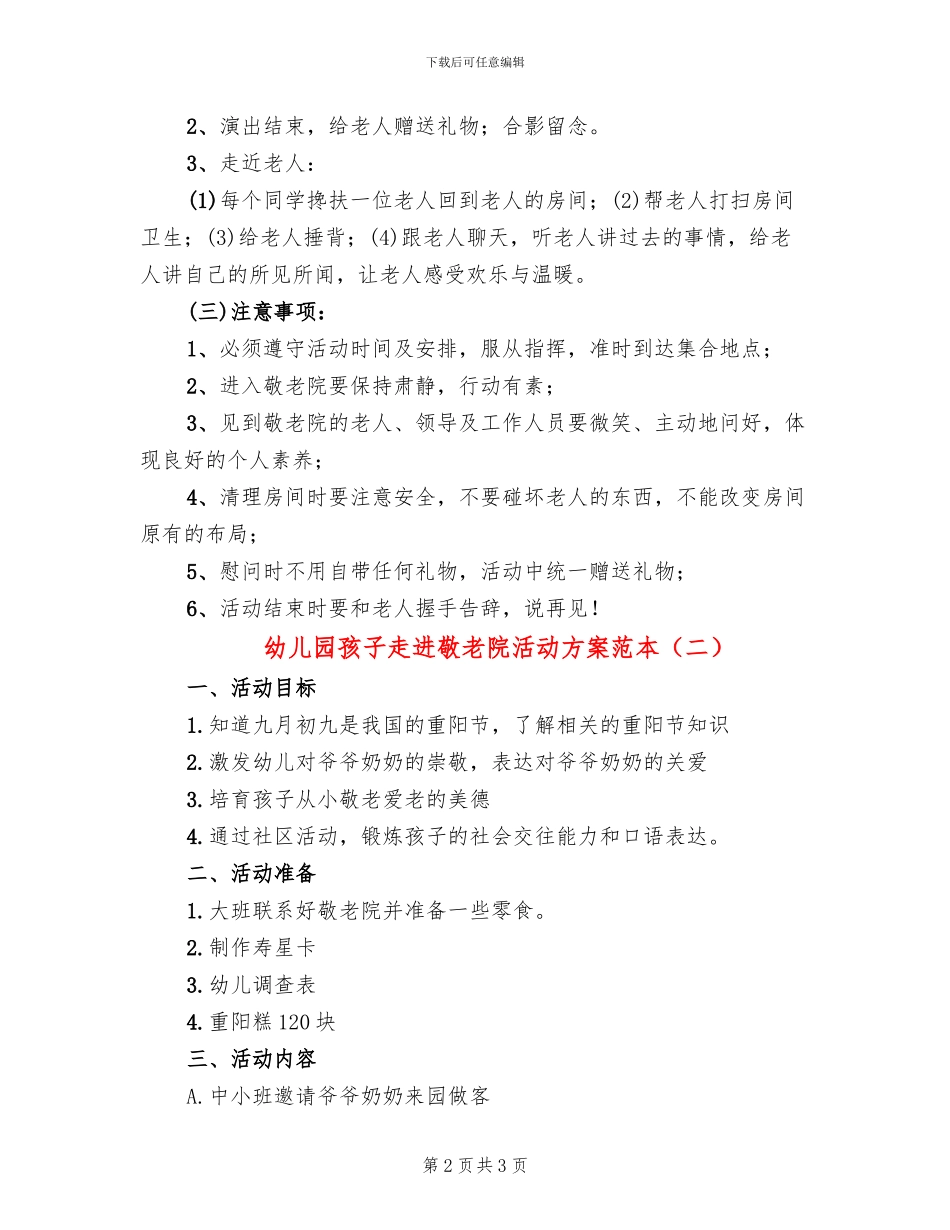 幼儿园孩子走进敬老院活动方案范本_第2页