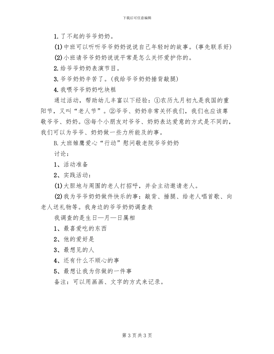 幼儿园孩子走进敬老院活动方案范本_第3页
