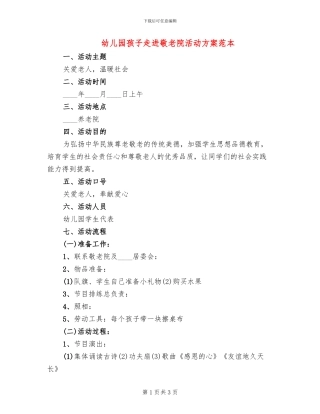 幼儿园孩子走进敬老院活动方案范本