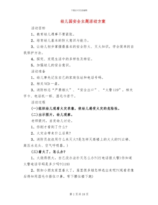 幼儿园安全主题活动方案
