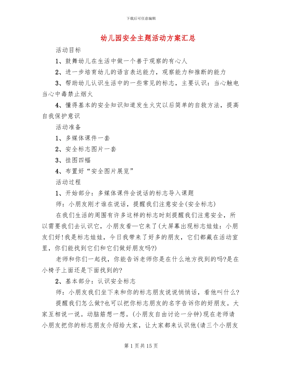 幼儿园安全主题活动方案汇总(10篇)_第1页