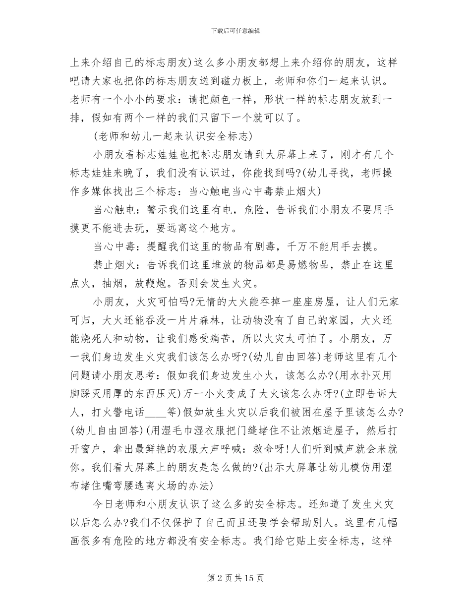 幼儿园安全主题活动方案汇总(10篇)_第2页