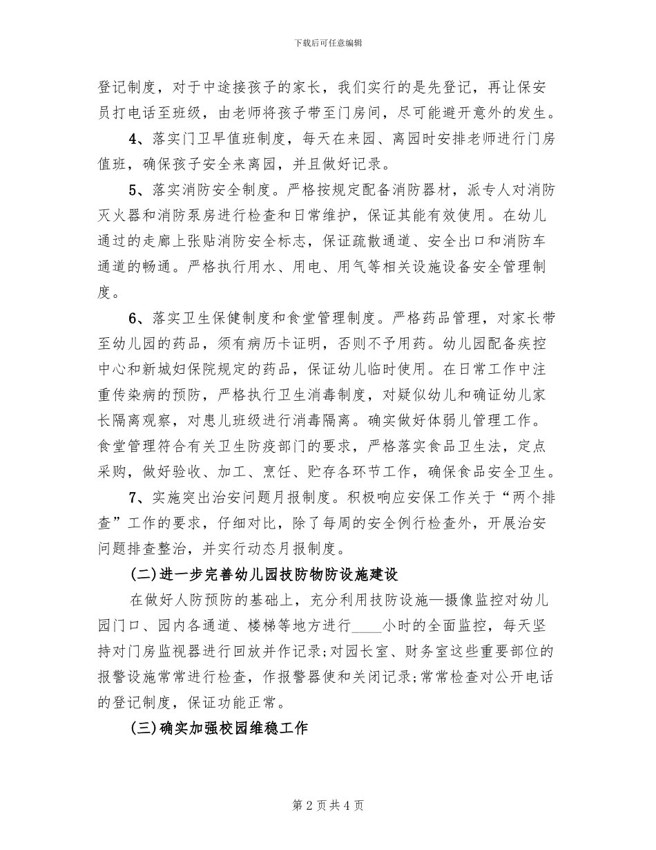 幼儿园安全保卫工作方案_第2页