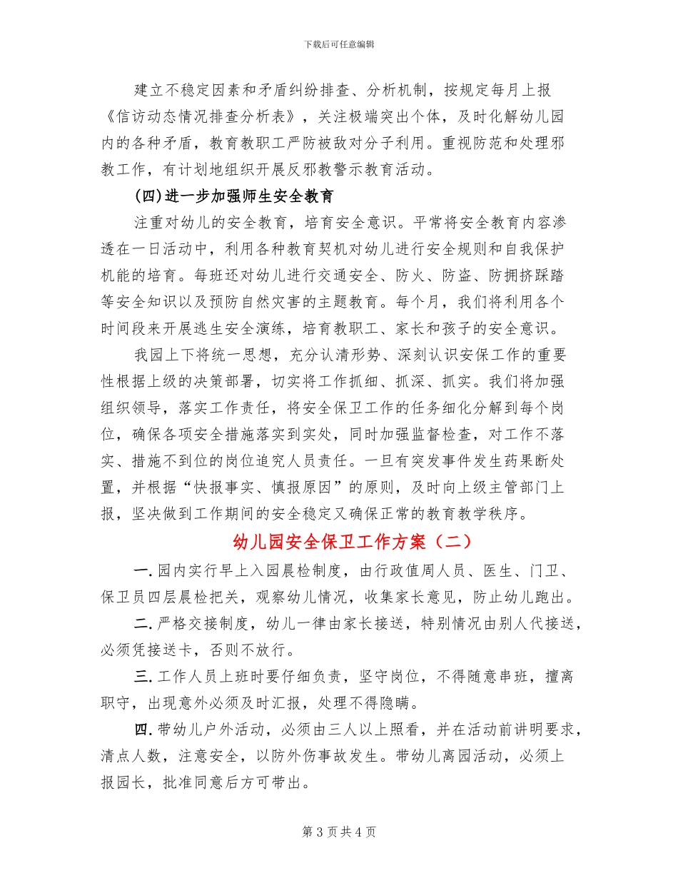 幼儿园安全保卫工作方案_第3页