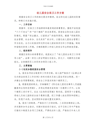 幼儿园安全保卫工作方案