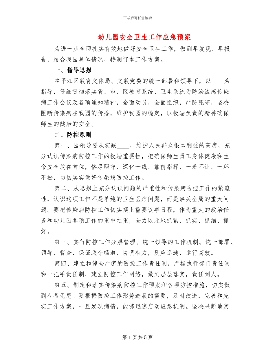 幼儿园安全卫生工作应急预案_第1页