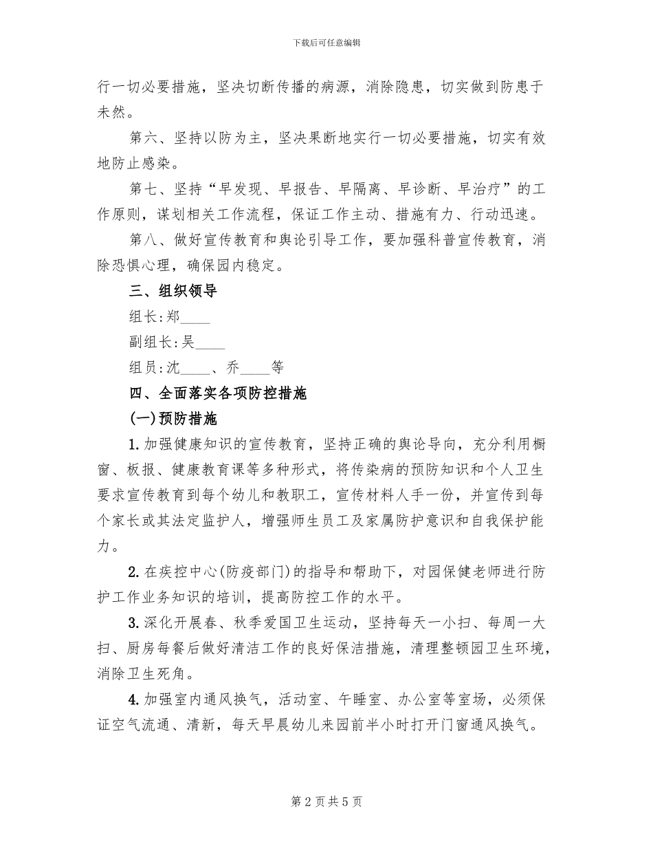 幼儿园安全卫生工作应急预案_第2页