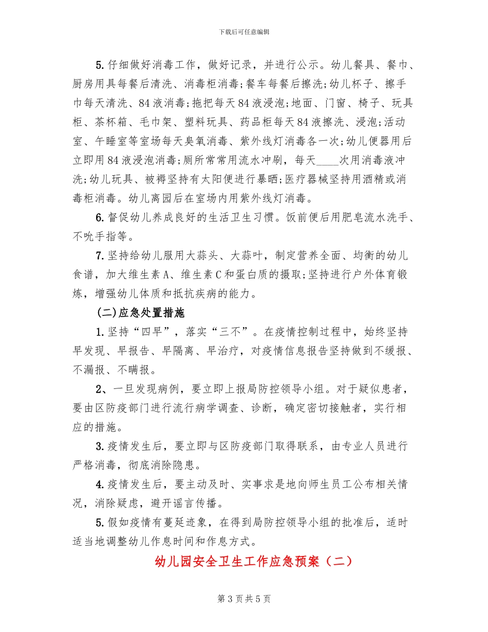 幼儿园安全卫生工作应急预案_第3页
