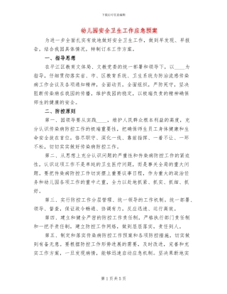 幼儿园安全卫生工作应急预案