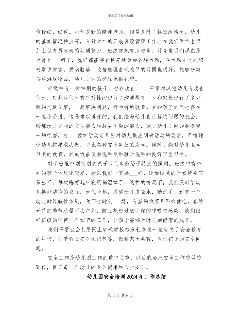 幼儿园安全和健康工作总结2024年_第2页