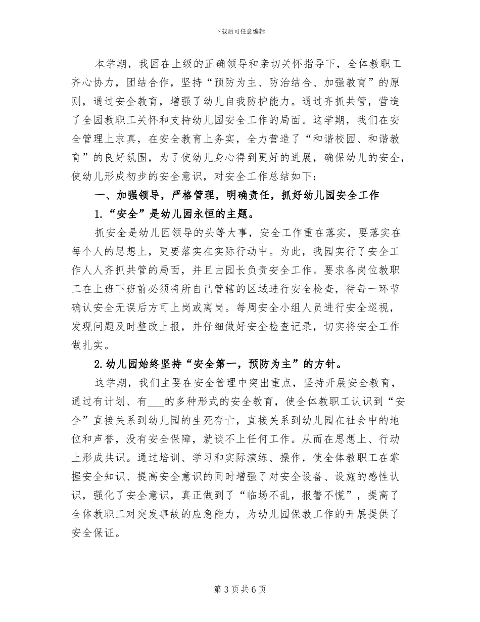 幼儿园安全和健康工作总结2024年_第3页