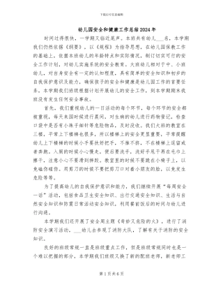 幼儿园安全和健康工作总结2024年