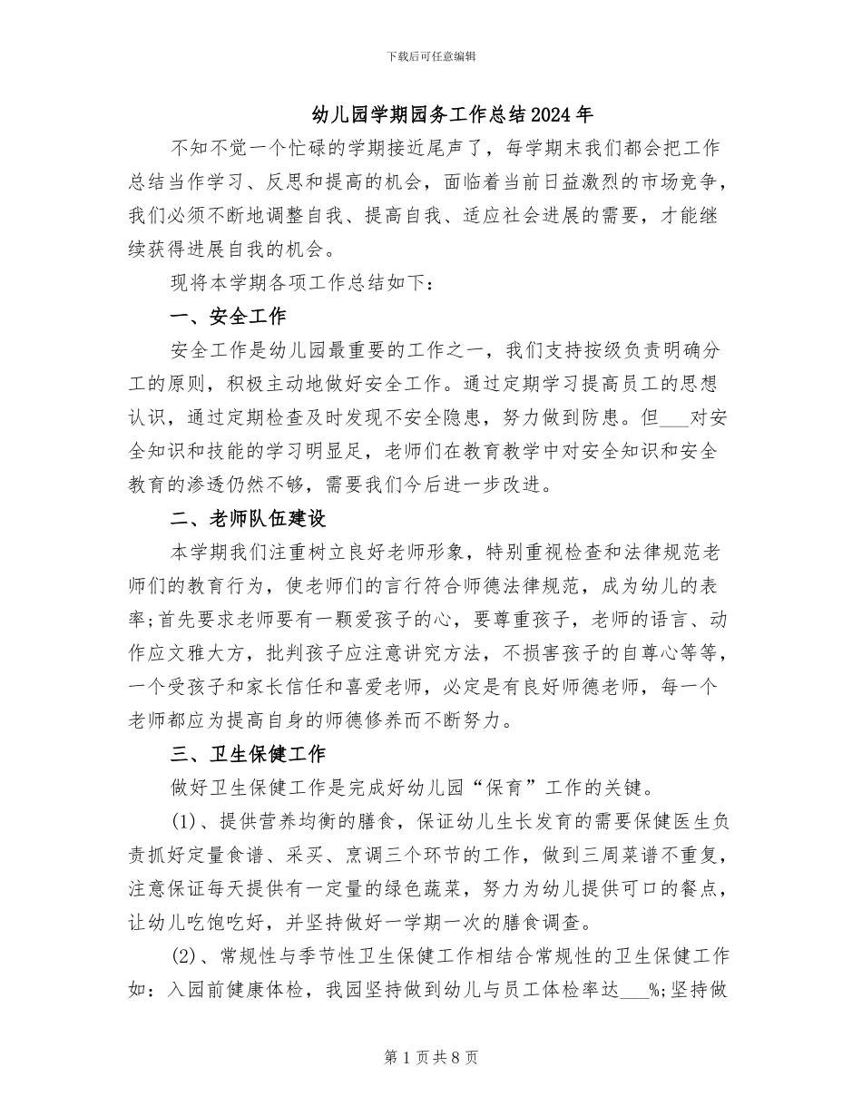 幼儿园学期园务工作总结2024年_第1页