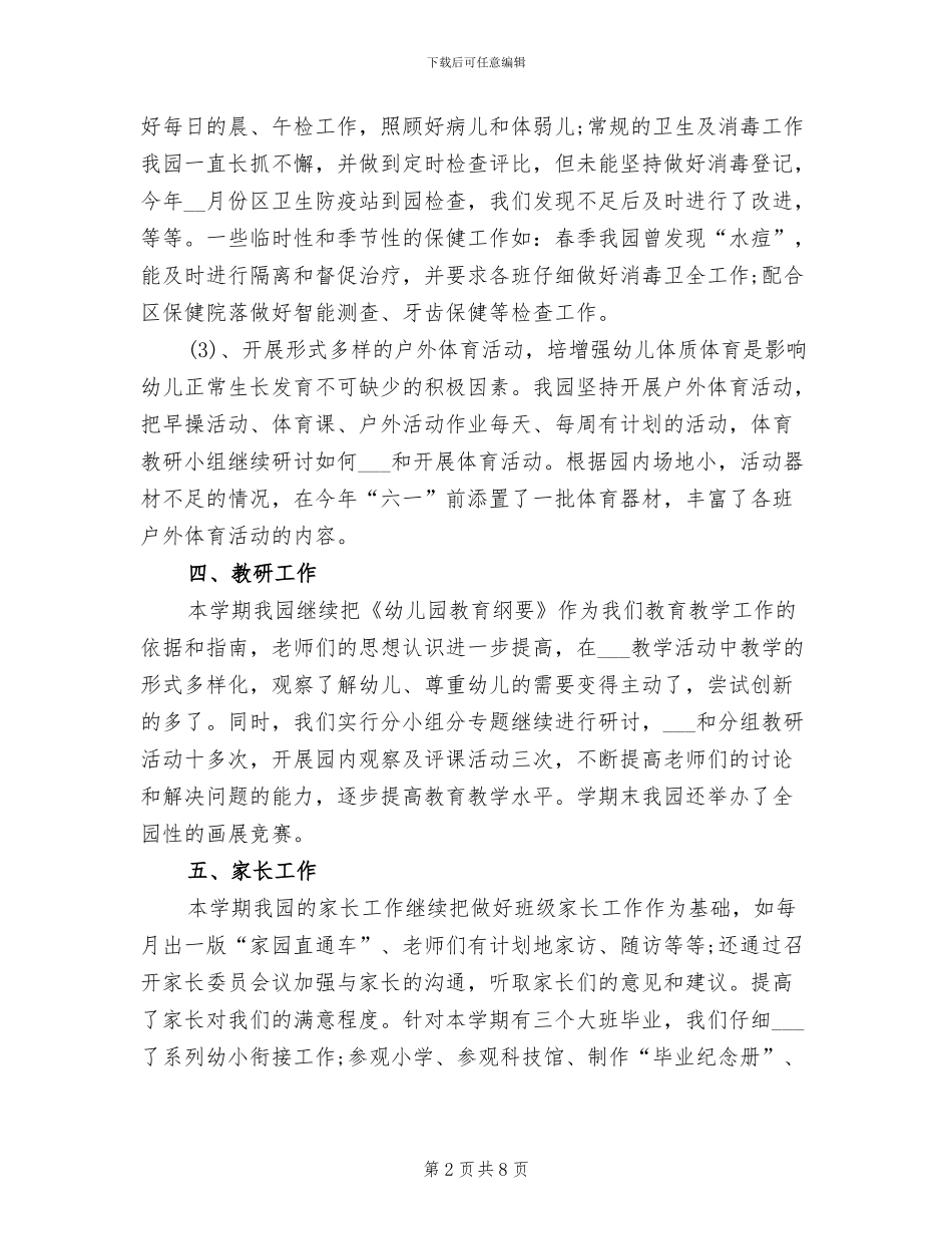 幼儿园学期园务工作总结2024年_第2页