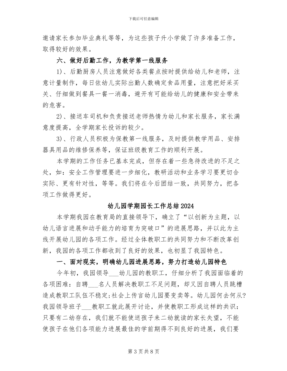 幼儿园学期园务工作总结2024年_第3页