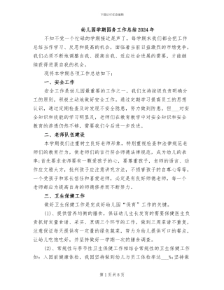 幼儿园学期园务工作总结2024年