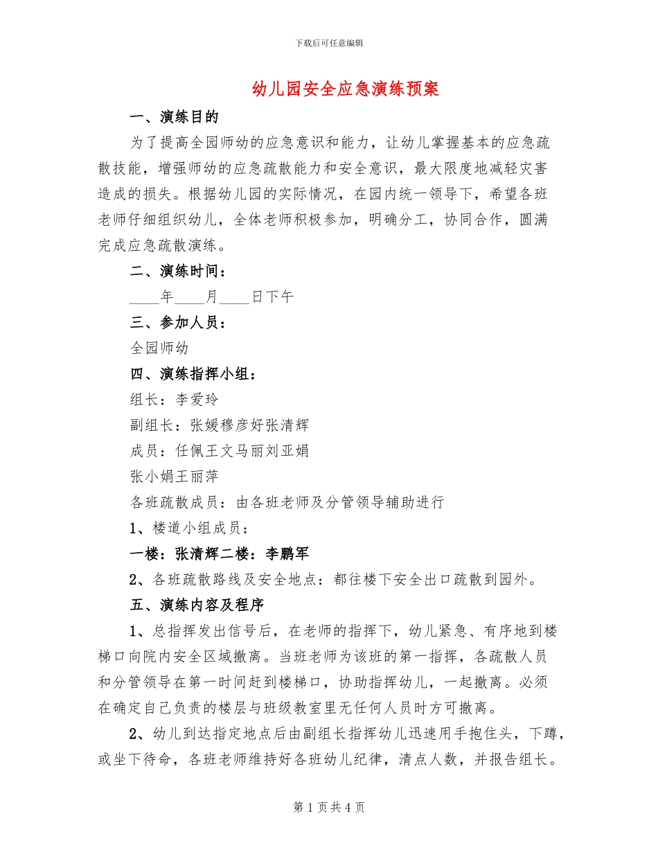幼儿园安全应急演练预案_第1页