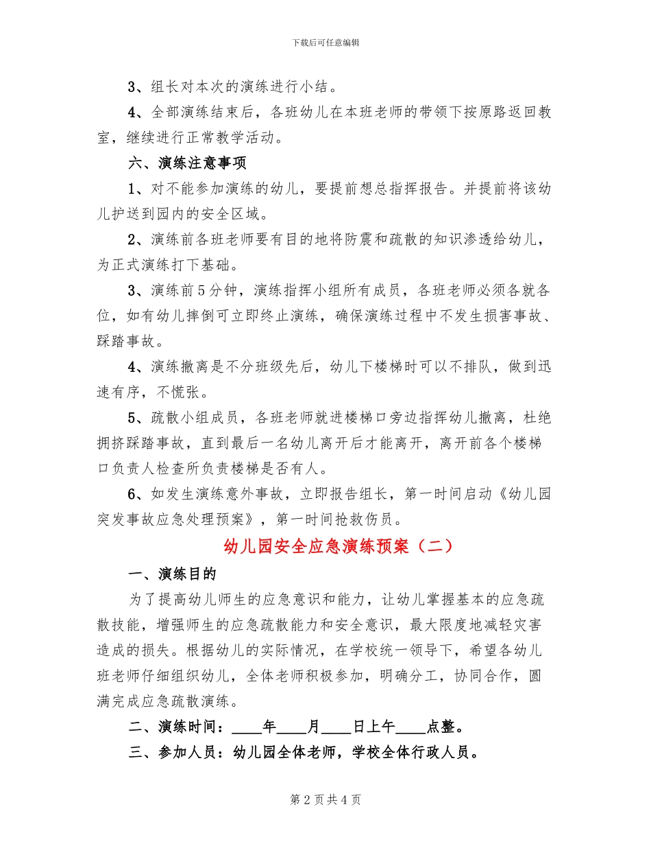 幼儿园安全应急演练预案_第2页