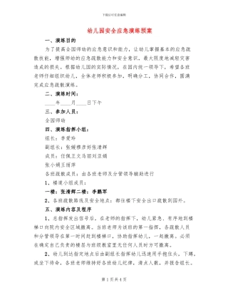 幼儿园安全应急演练预案