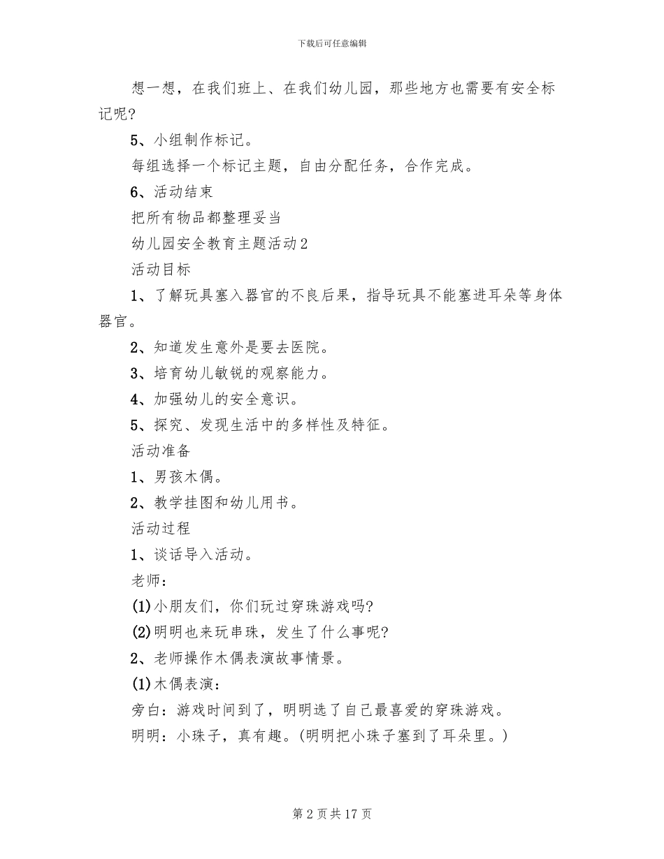 幼儿园安全教育主题活动方案(2篇)_第2页