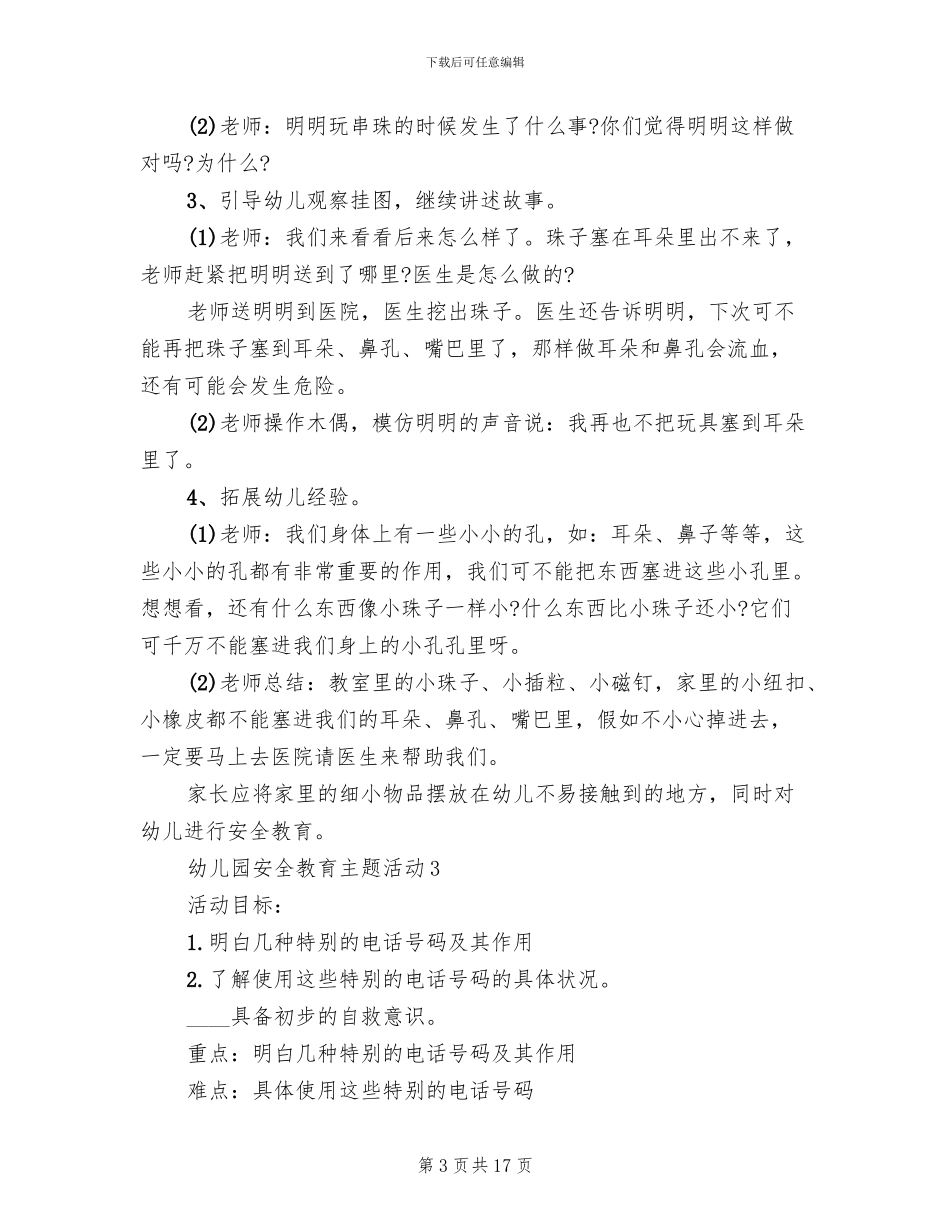 幼儿园安全教育主题活动方案(2篇)_第3页