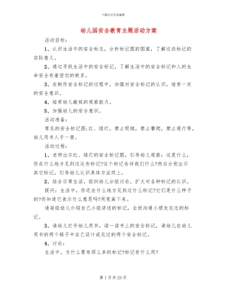幼儿园安全教育主题活动方案
